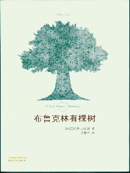 布鲁克林有棵树