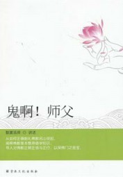 鬼啊！师父