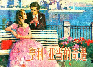 亨利·亚当的奇遇