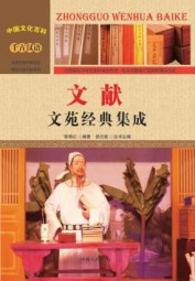 文献：文苑经典集成