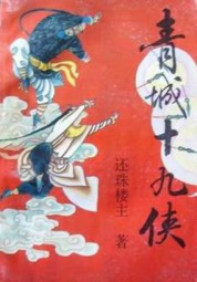 青城十九侠
