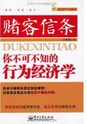 赌客信条：你不可不知的行为经济学