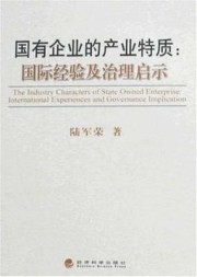 国有企业的产业特质：国际经验及治理启示