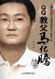 QQ教父马化腾传奇