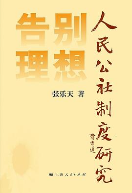 告别理想：人民公社制度研究
