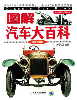 图解汽车大百科