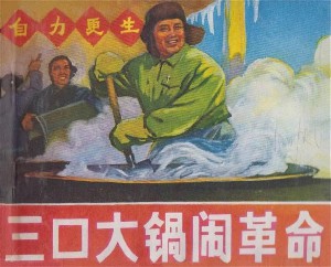 三口大锅闹革命