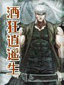 酒狂逍遥生