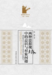 两种思想视域中的意识与对象问题——佛教唯识学与胡塞尔现象学比较研究