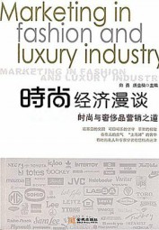 时尚经济漫谈