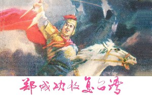 郑成功收复台湾