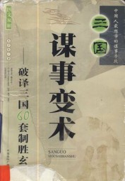 三国谋事变术：破译三国60套制胜玄机