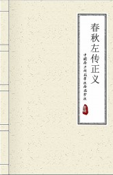 春秋左传正义