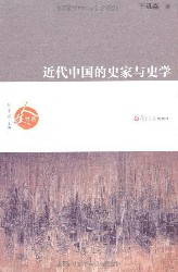近代中国的史家与史学