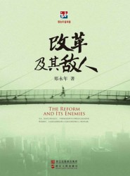 改革及其敌人