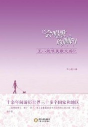 会唱歌的脚印：王小妮唯美散文游记