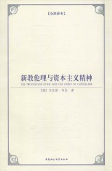 新教伦理与资本主义精神