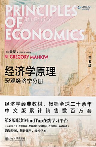 经济学原理：宏观经济学分册