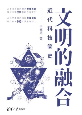 文明的融合：近代科技简史