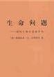 生命问题