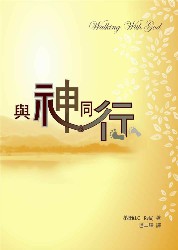与神同行