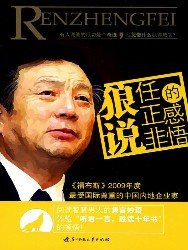 狼说：任正非的感悟