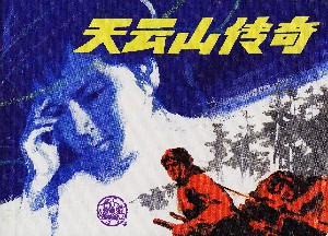 天云山传奇