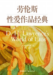 劳伦斯性爱作品经典