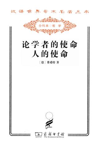 论学者的使命人的使命