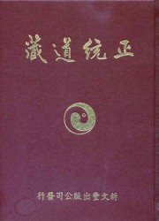 正统道藏洞神部