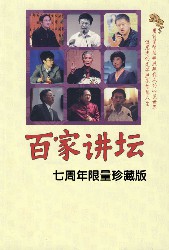 百家讲坛：历史与文化篇