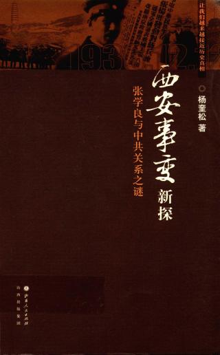 西安事变新探：张学良与中共关系之谜