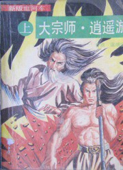 大宗师二：逍遥游