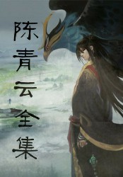 陈青云小说大合集