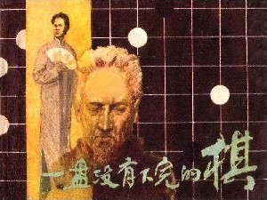 一盘没有下完的棋