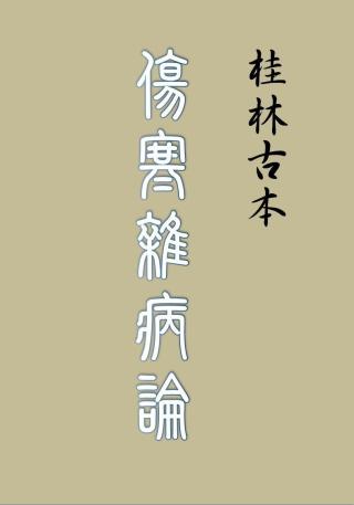 桂林古本伤寒杂病论