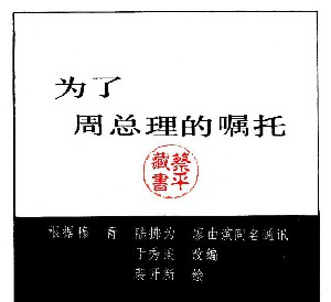 为了周总理的嘱托