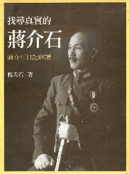找寻真实的蒋介石：蒋介石日记解读