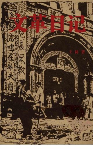 文革日记