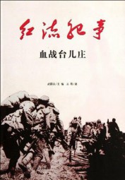 红流纪事：血战台儿庄