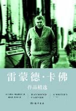 雷蒙德·卡佛作品精选