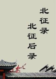 北征录 北征后录