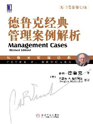 德鲁克经典管理案例解析