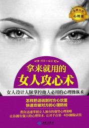 拿来就用的女人攻心术