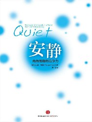 安静：内向性格的竞争力