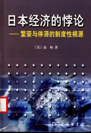 日本经济的悖论：繁荣与停滞的制度性根源
