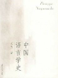 中国语言学史