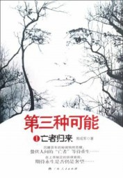 第三种可能1：亡者归来