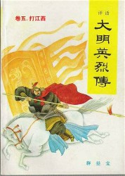 评话大明英烈传：打江西