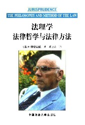 法理学：法律哲学与法律方法